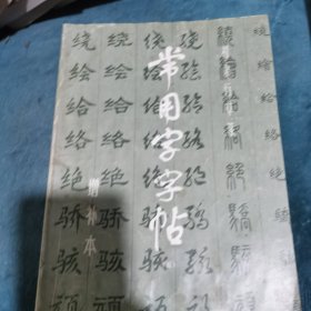 常用字字帖增补本（五）