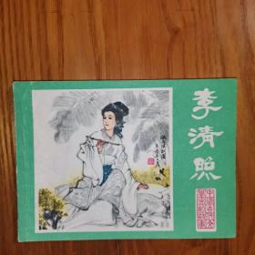 李清照 【老版连环画1982年1版1印】江苏人民出版社