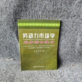 【正版图书】劳动力市场学同步综合练习