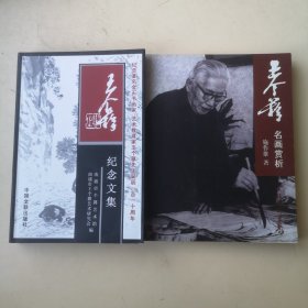 王个簃名画赏析+王个簃纪念文集 （两本合售！）