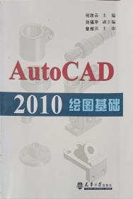 AutoCAD 2010绘图基础