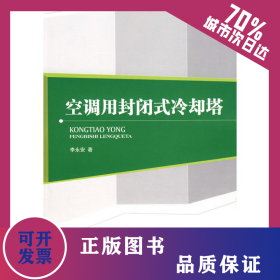空調(diào)用封閉式冷卻塔 9787112100538