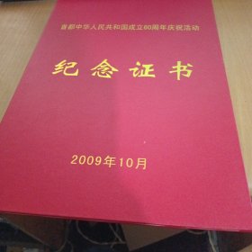 2009年“首都中华人民共和国成立60周年庆祝活动”纪念证书