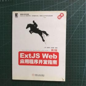 ExtJS Web应用程序开发指南