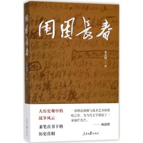 正版现货新书 围困长春 9787511552921 李发锁 著