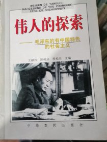 偉人的探索—毛澤東的中國特色的社會主義