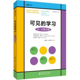 可见的学习（K—12 数学版）