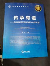 传承有道：财富继承风险规避与合理规划