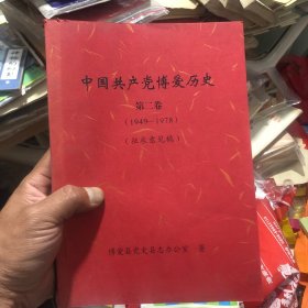 中国共产党博爱历史（第二卷）