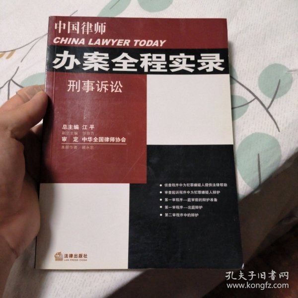 刑事诉讼——中国律师办案全程实录