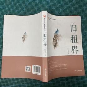 旧租界/中国专业作家小说典藏文库·肖克凡卷