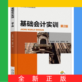 基礎會計實訓（第2版）