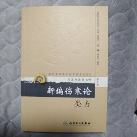 新编伤寒论类方：现代著名老中医名著重刊丛书·刘渡舟医学7种