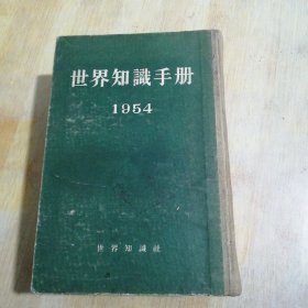 世界知识手册 1954年