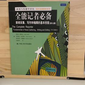 全能记者必备：新闻采集、写作和编辑的基本技能