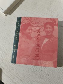 美好与生活：20世纪下半叶中国生活图典