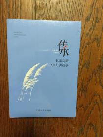 传承——我亲历的中央纪委故事（全新未拆封）