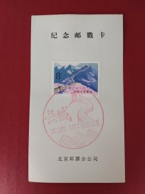 T38《长城-2》邮票北京分公司邮戳卡