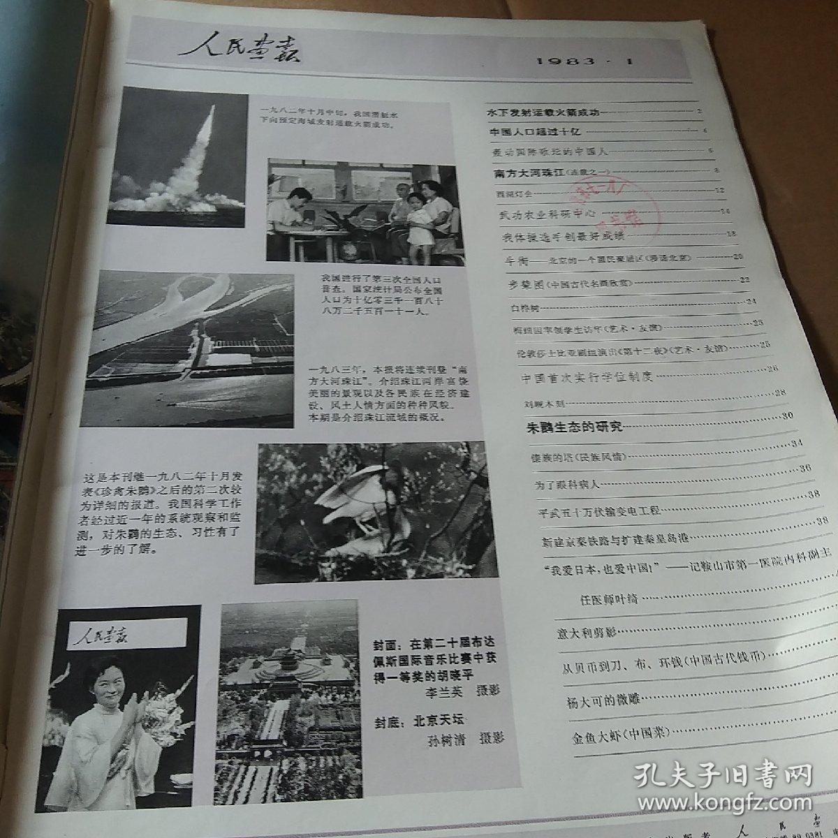 人民画报 1983年第1期