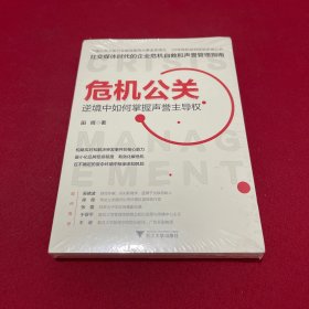 危机公关：逆境中如何掌握声誉主导权（社交媒体时代的企业危机自救和声誉管理指南）