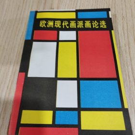 欧洲现代化派画论选
