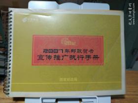 2007年邮政贺卡宣传推广执行手册