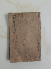 清代木刻-【龙光四书】（大学 中庸）.