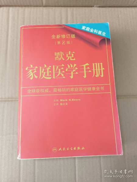 默克家庭医学手册