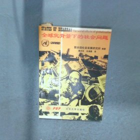 全球化背景下的社會(huì)問題