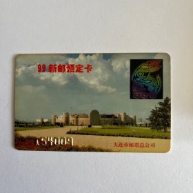 1999大连集邮卡