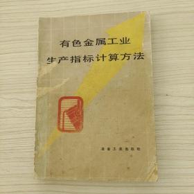 有色金屬工業(yè)生產(chǎn)指標(biāo)計(jì)算方法
