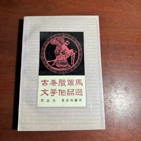 古希腊罗马文学作品选