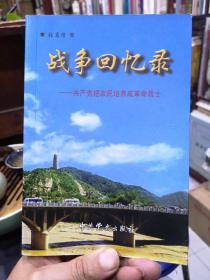 战争回忆录——共产党把农民培养成革命战士 作者签名本钤印赠言