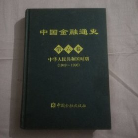 中国金融通史【第六卷】中华人民共和国时期【1949~1996】