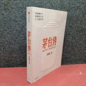茅台传