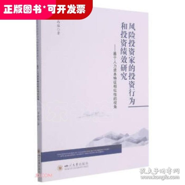 风险投资家的投资行为和投资绩效研究——基于人力资本特征相似性的视角