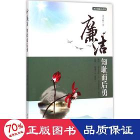 廉潔 社會(huì)科學(xué)總論、學(xué)術(shù) 劉汪楠