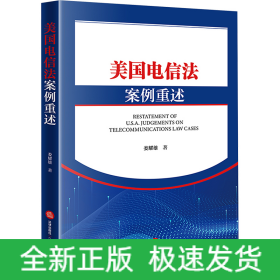 美國電信法案例重述