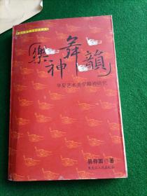 乐神舞韵-华夏艺术美学精神研究，印数1000册！