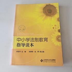 中小学法制教育指导读本