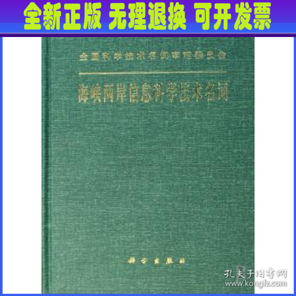 海峡两岸信息科学技术名词