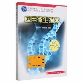应用微生物学9787503860867