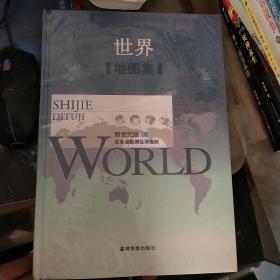 世界地图集 全新未拆封