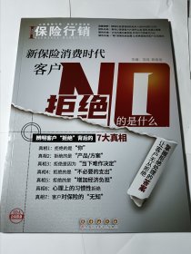 保险行销（403：新保险消费时代客户拒绝的是什么），品全新