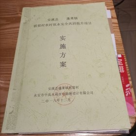 安溪县蓬莱镇联盟村农村饮水安全巩固提升项目实施方案