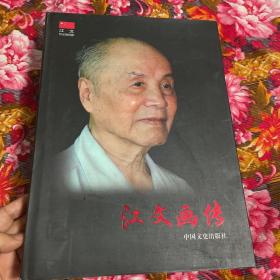 江文将军画传-解放军总参通信兵部主任、部长，开国少将