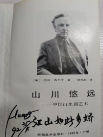 山川悠远中国山水画艺术［英］】迈珂·苏立文