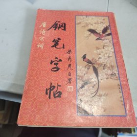 唐诗宋词钢笔字帖