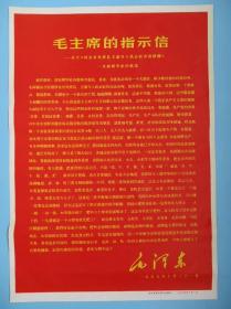 1970年宣传画 毛主席的指示信 毛主席关于养猪事业的批语