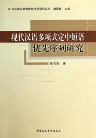 现代汉语多项式定中短语优先序列研究